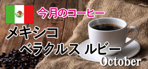 今月のコーヒー