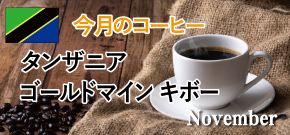 今月のコーヒー